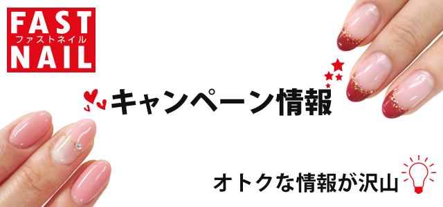 ネイルサロン FASTNAIL(ファストネイル)のキャンペーン・タイアップ情報