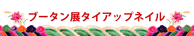 ブータン展 タイアップキャンペーン