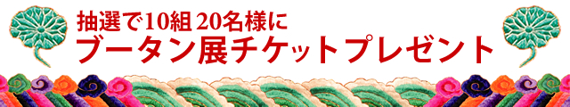 ブータン展 タイアップキャンペーン