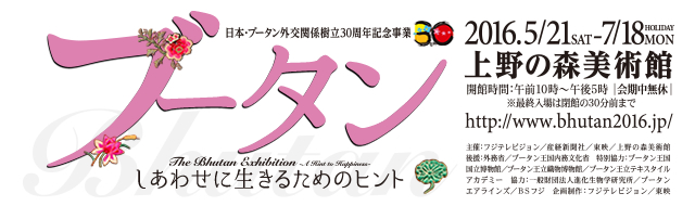ブータン展 タイアップキャンペーン