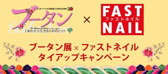 ブータン展 タイアップキャンペーン
