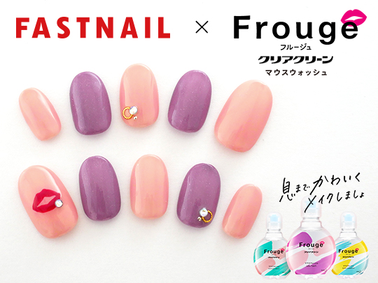 ネイルサロンFASTNAIL(ファストネイル）　マウスウォッシュシリーズ「Frouge（フルージュ）」タイアップキャンペーン
