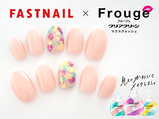 ネイルサロンFASTNAIL(ファストネイル）　マウスウォッシュシリーズ「Frouge（フルージュ）」タイアップキャンペーン