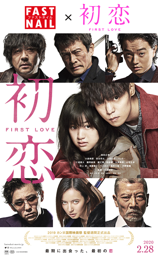 映画『初恋』映画公開記念キャンペーン