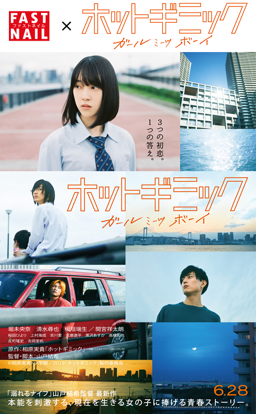 映画『ホットギミック ガールミーツボーイ』タイアップキャンペーン