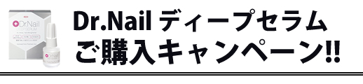 『Dr.Nail ディープセラム』ご購入キャンペーン