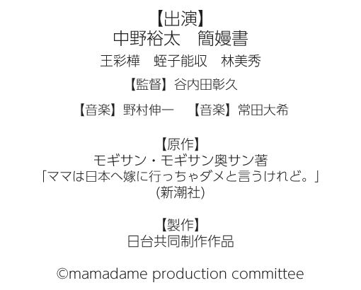 映画『ママは日本へ嫁に行っちゃダメと言うけれど。』タイアップキャンペーン