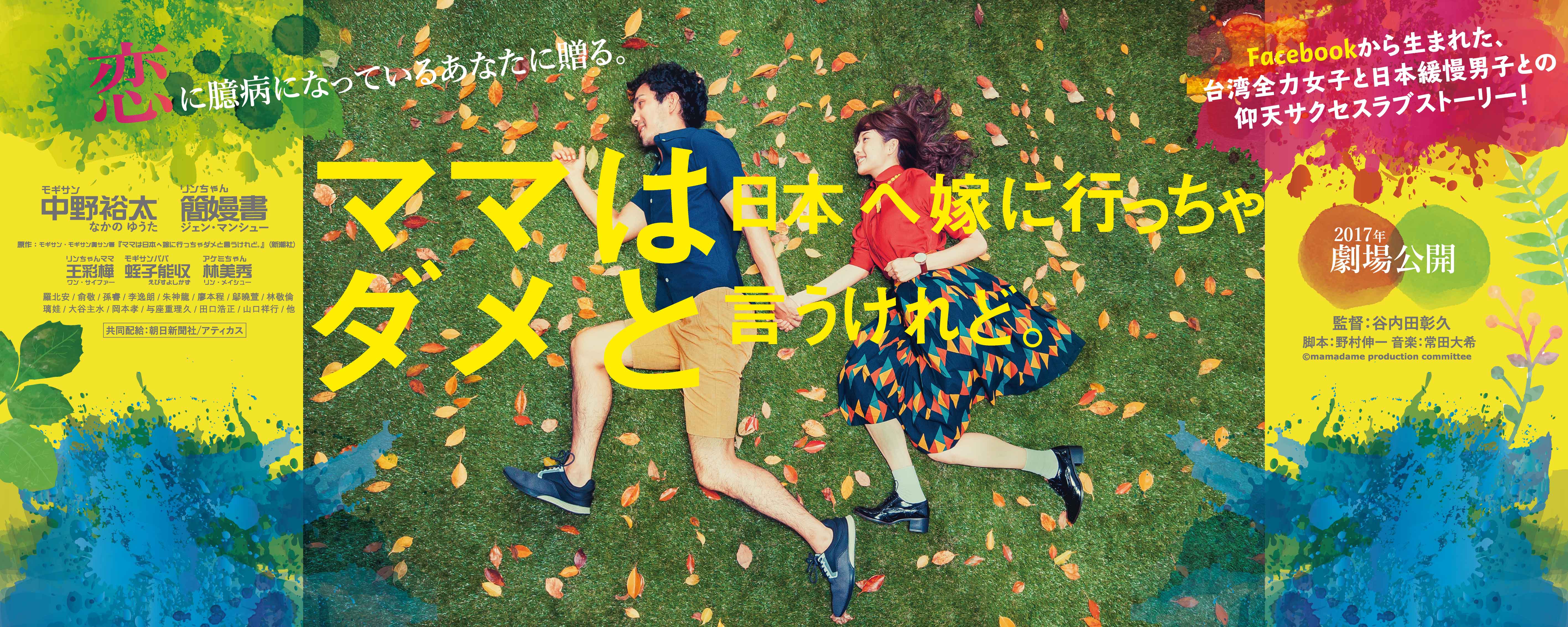 映画『ママは日本へ嫁に行っちゃダメと言うけれど。』タイアップキャンペーン