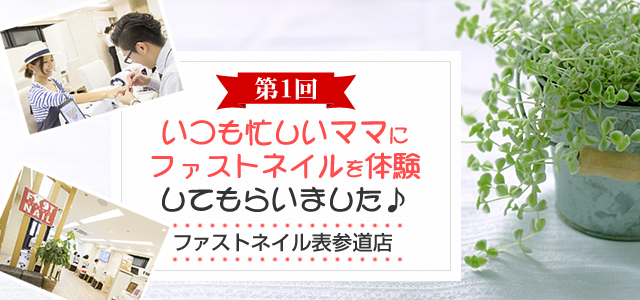 ネイルサロンFASTNAIL(ファスオネイル)ママネイル・ショートネイル・短いつめ