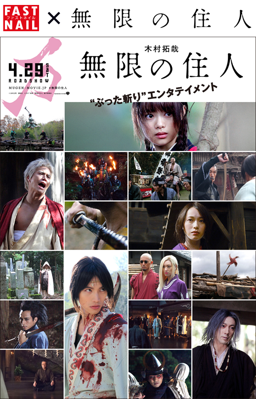 映画『無限の住人』タイアップキャンペーン