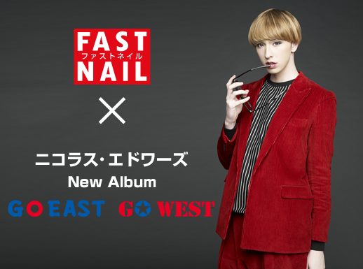 ニコラス・エドワーズ(Nicholas Wdwards)タイアップキャンペーン
