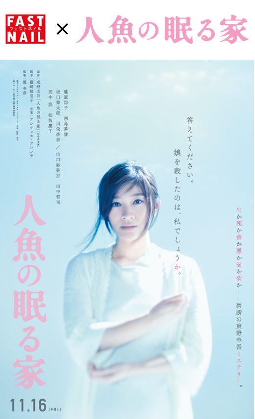 映画『人魚の眠る家』劇場鑑賞券プレゼントキャンペーン