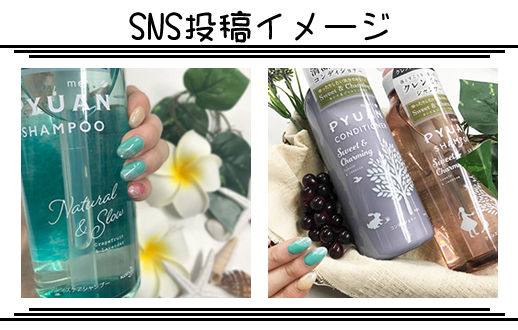 『花王 PYUAN × FASTNAIL』SNS写真投稿キャンペーン