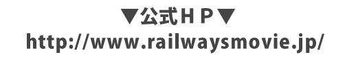 映画『かぞくいろ―RAILWAYS わたしたちの出発―』劇場鑑賞券プレゼントキャンペーン