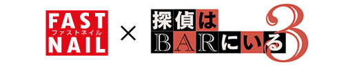 映画『探偵はBARにいる３』プレゼントキャンペーン