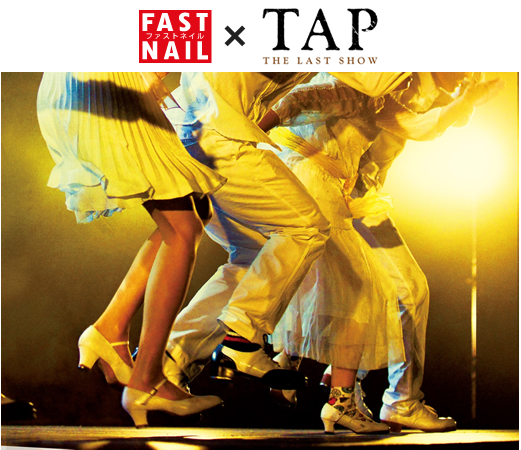 映画『TAP -THE LAST SHOW-』タイアップキャンペーン