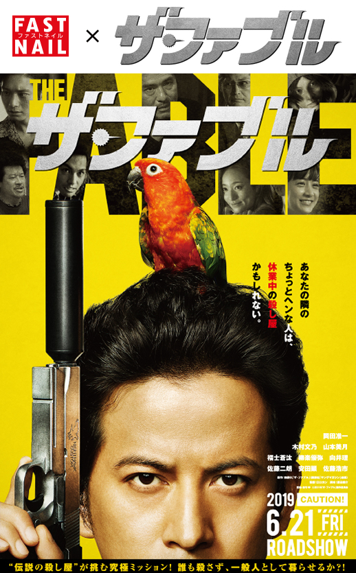 映画『ザ・ファブル』タイアップキャンペーン