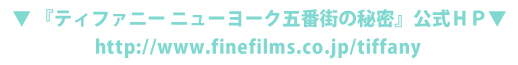 映画『ティファニー ニューヨーク五番街の秘密』タイアップキャンペーン