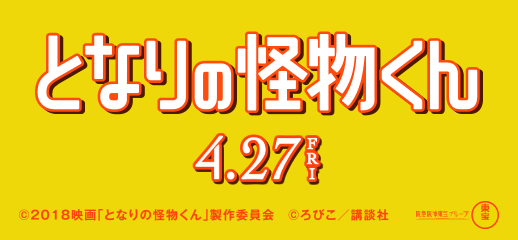 映画『となりの怪物くん』劇場鑑賞券プレゼントキャンペーン