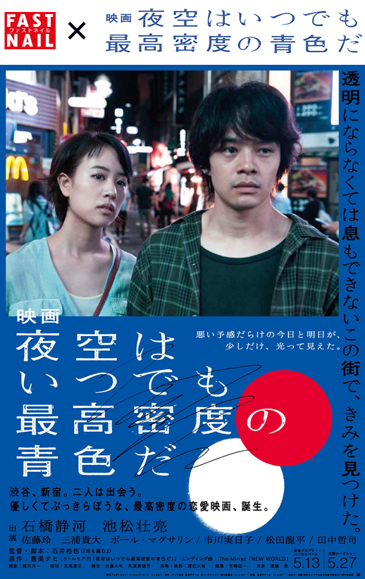 映画『夜空はいつでも最高密度の青色だ』タイアップキャンペーン