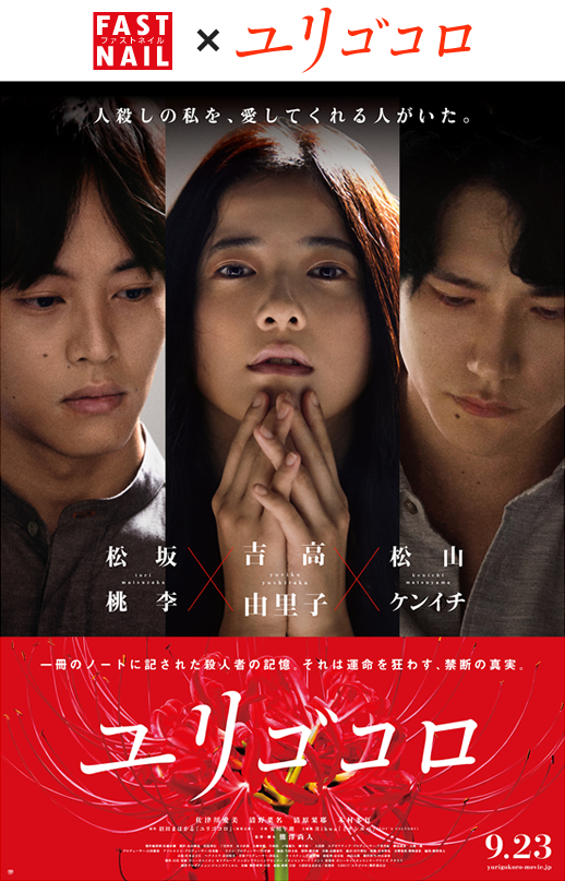 映画『ユリゴコロ』プレゼントキャンペーン