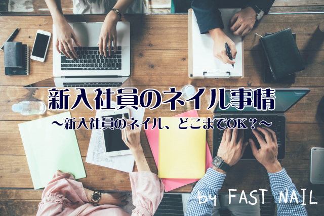 ジェルネイルの知識 | 新入社員のネイル事情 ~新入社員のネイル、どこまでOK?~
