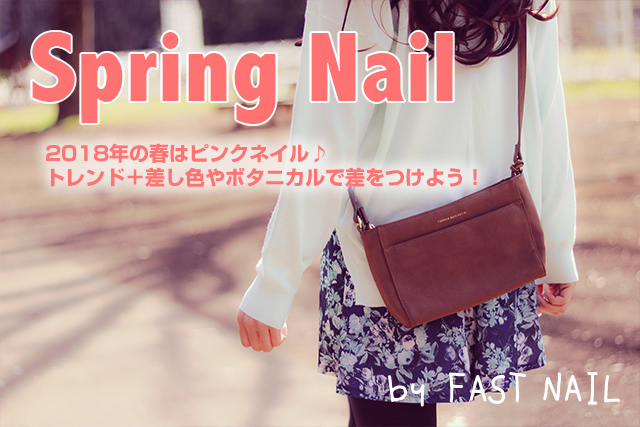 ネイルサロンFASTNAIL 最新ネイルデザイン 【2018年春】2018年の春はピンクネイル♪トレンド+差し色やボタニカルで差をつけよう!