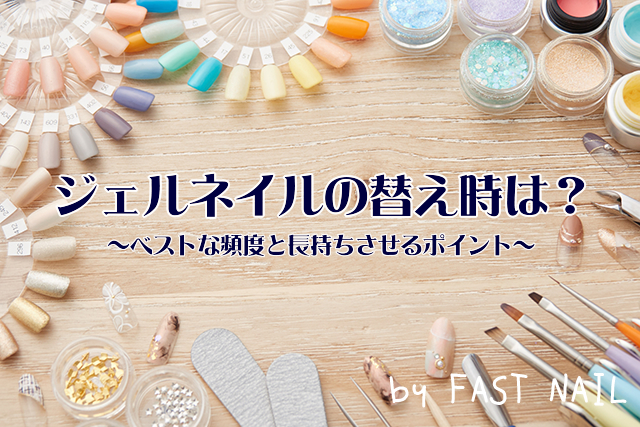 ジェルネイルの知識 | ジェルネイルの替え時は?ベストな頻度と長持ちさせるポイント