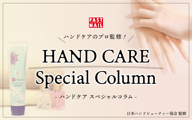 ネイルサロンFASTNAIL(ファストネイル)｜『ハンドケアコラム』