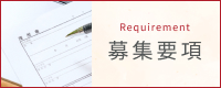 募集要項