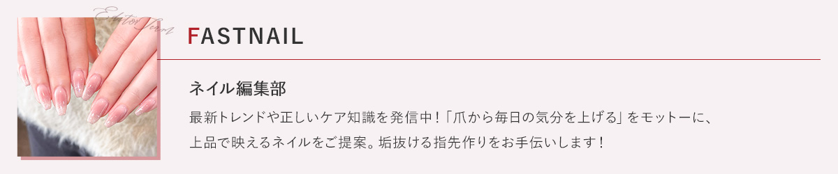 FASTNAIL ネイル編集部