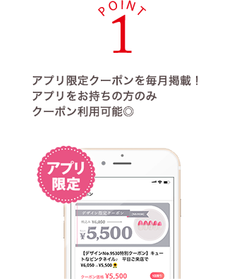 ポイント１アプリ限定クーポンを毎月掲載！アプリをお持ちの方のみクーポン利用可能◎