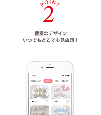 ポイント2 豊富なデザインをいつでもどこでも見放題！