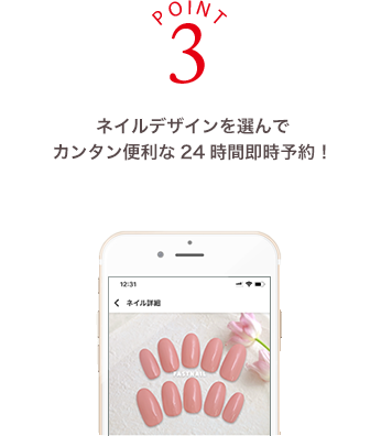 ポイント3 ネイルデザインを選んで簡単便利な24時間即時予約！