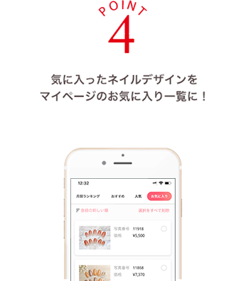 ポイント4 気に入ったネイルデザインをマイページのお気に入り一覧に！