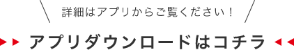 アプリダウンロードはコチラ