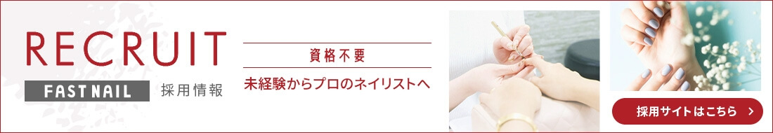 採用情報 未経験からプロのネイリストへ