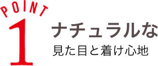 ナチュラルな見た目と着け心地