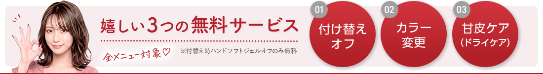 嬉しい３つの無料サービス