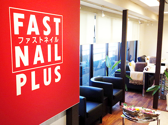 FASTNAIL PLUS 新宿店のサロンの様子