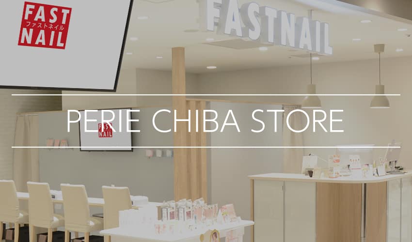 ネイルサロンFASTNAIL(ファストネイル)ペリエ千葉店