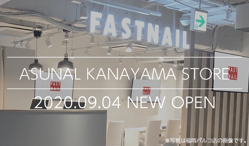 ネイルサロンFASTNAIL(ファストネイル)アスナル金山店