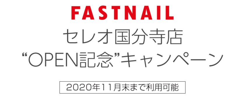 ネイルサロンFASTNAIL(ファストネイル)セレオ国分寺店オープン記念キャンペーン