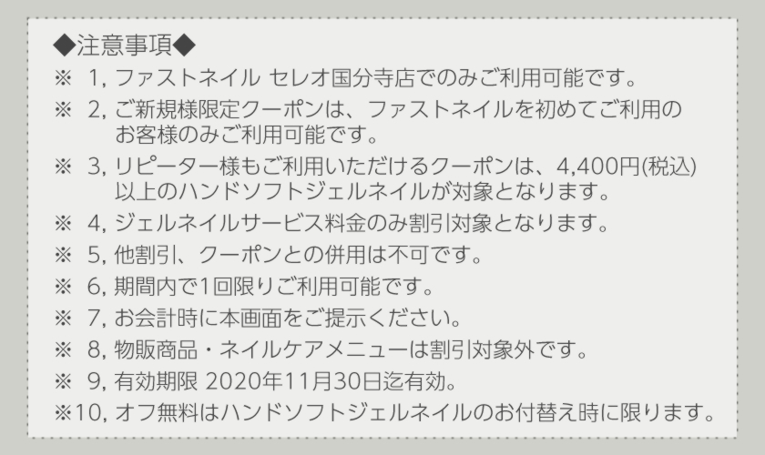 ネイルサロンFASTNAIL(ファストネイル)セレオ国分寺店オープン記念キャンペーン