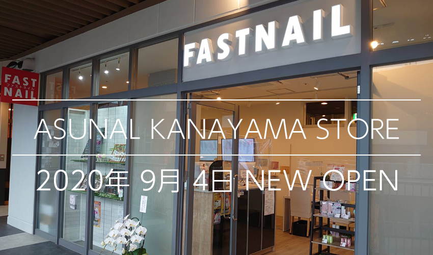 ネイルサロンFASTNAIL(ファストネイル)アスナル金山店