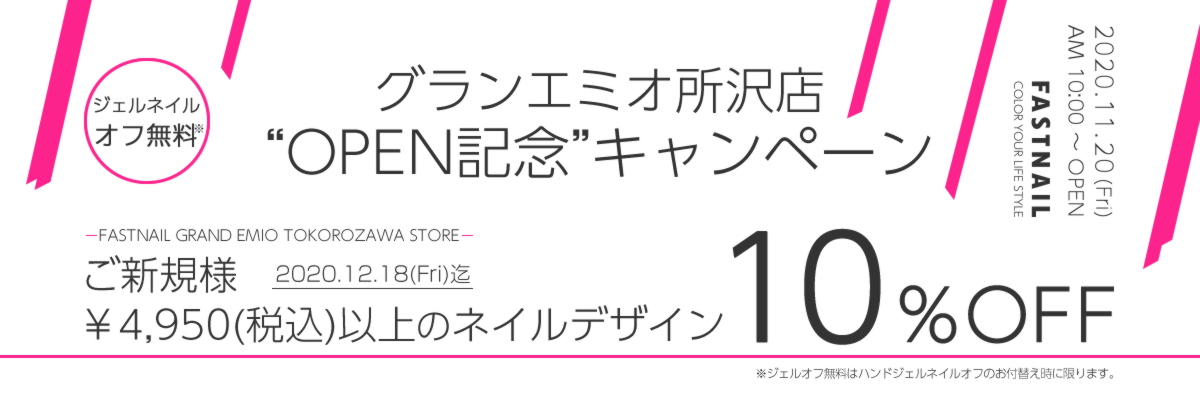ネイルサロンFASTNAIL(ファストネイル)グランエミオ所沢店オープン記念キャンペーン