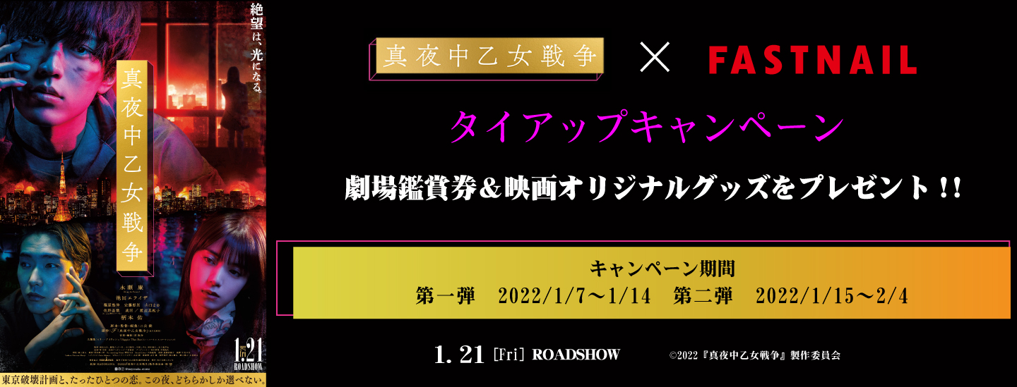 【終了】1月21日(金)全国ロードショー　映画『真夜中乙女戦争』公開記念タイアップキャンペーン
