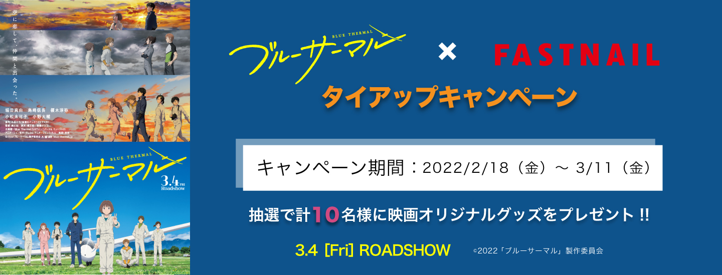 【終了】アニメ映画『ブルーサーマル』公開記念タイアップキャンペーン