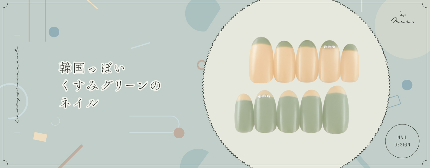 韓国っぽいくすみグリーンのネイル特集