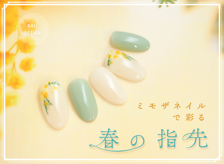 ミモザネイルで春の指先